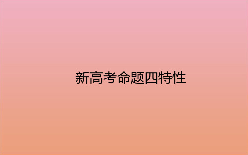 2021高考数学二轮专题复习新高考命题四特性一基础性_遵循考纲难易适中课件