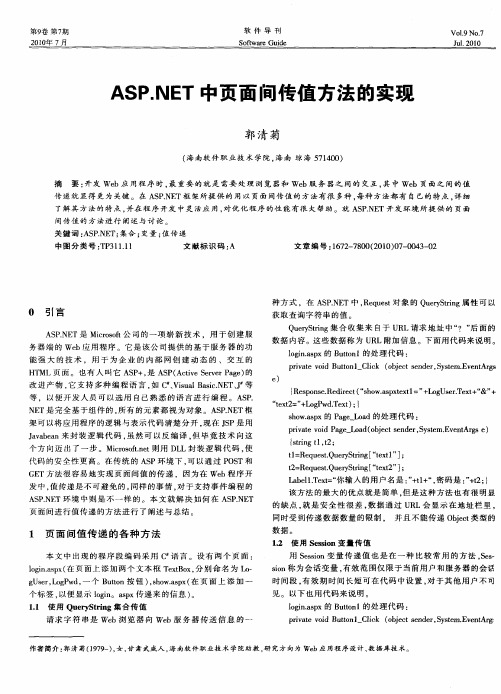 ASP.NET中页面间传值方法的实现