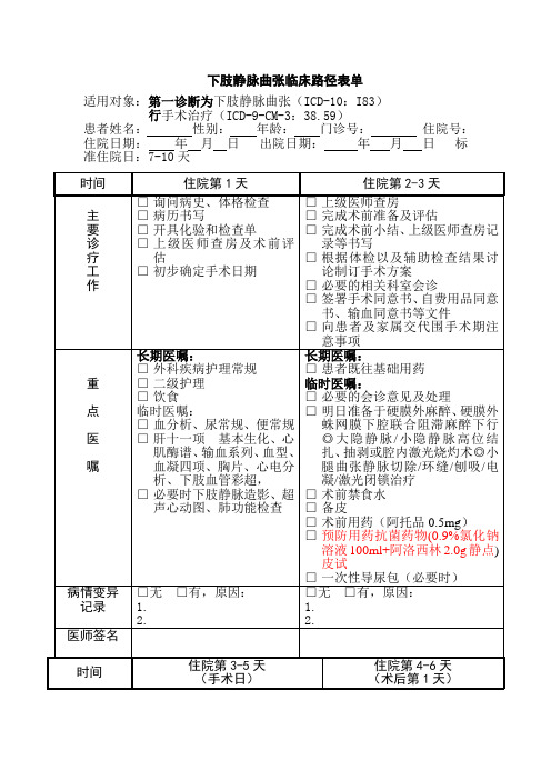 下肢静脉曲张临床路径