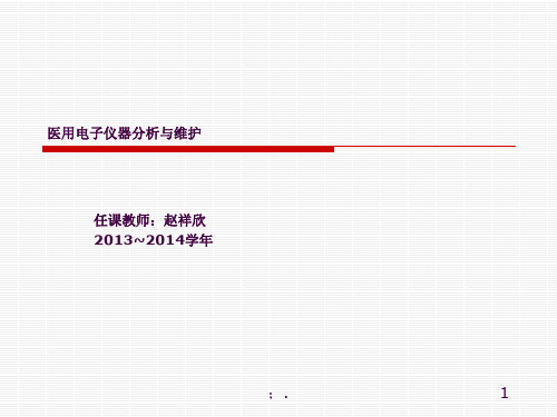 医用电子仪器分析与维护07医用电气设备的安全要求与检测ppt课件