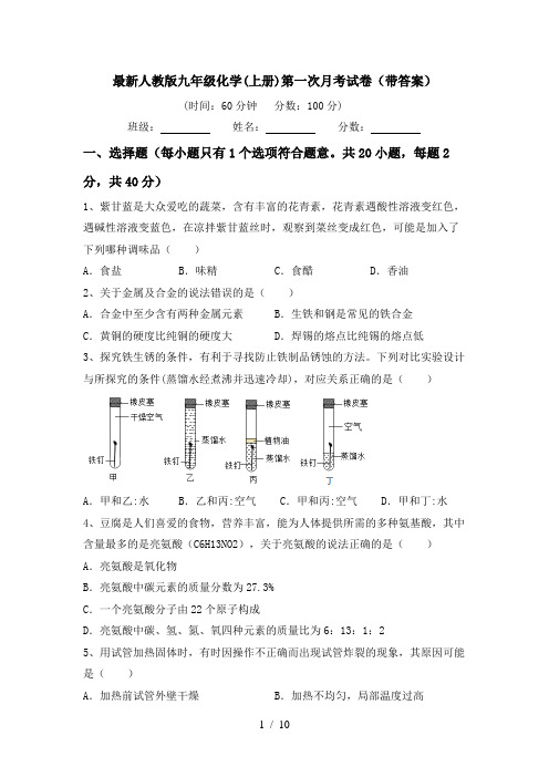 最新人教版九年级化学(上册)第一次月考试卷(带答案)