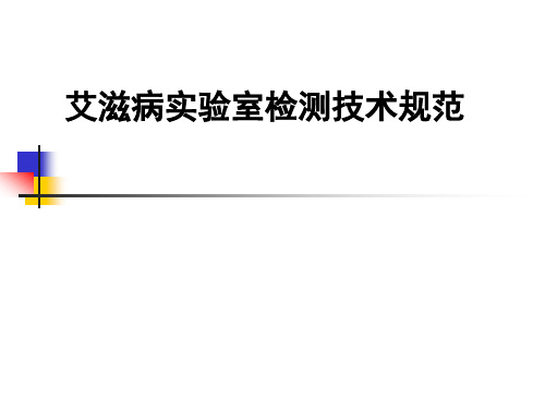 艾滋病检测技术规范2009年版HIV抗体检测章节(2010年9月)