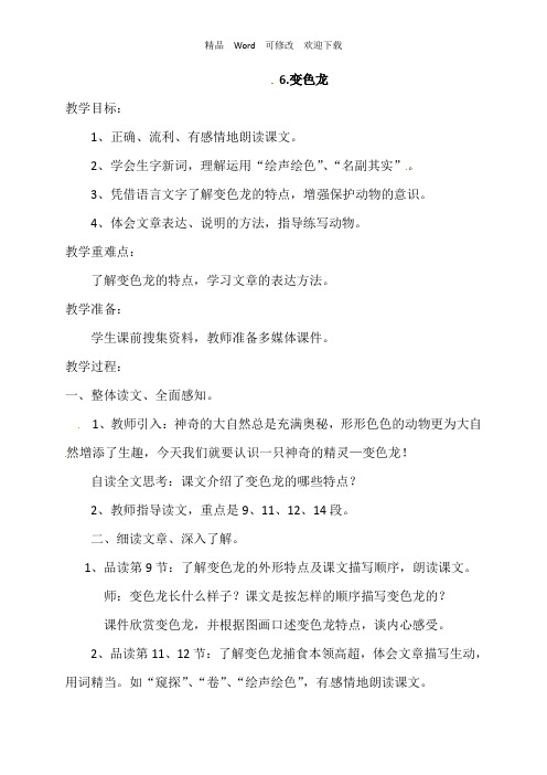 (赛课教案)五年级上册语文《变色龙》