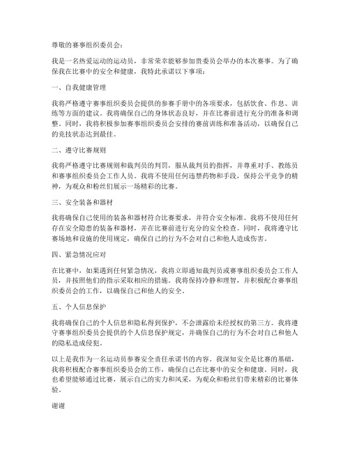 运动员参赛安全责任承诺书范文