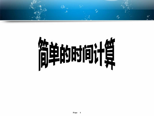 三年级下册数学课件-5.5 简单的时间计算丨苏教版 (共15张PPT)