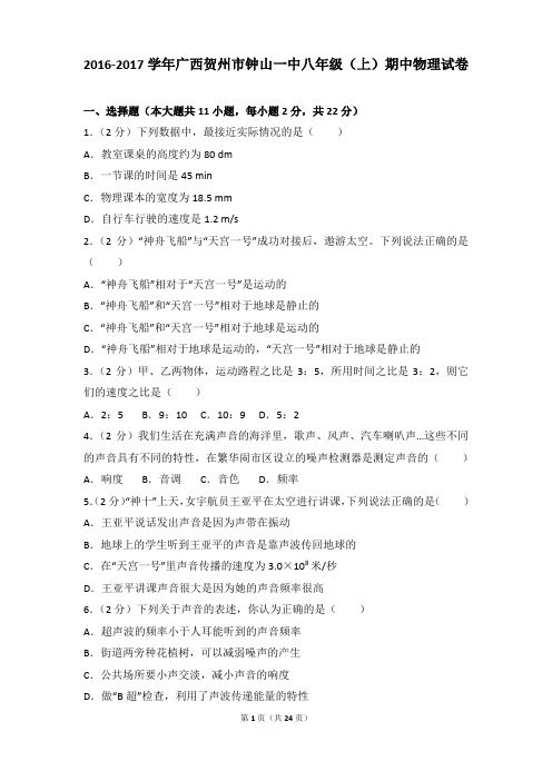 [物理]2017年广西贺州市钟山一中八年级(上)物理期中试卷和答案解析