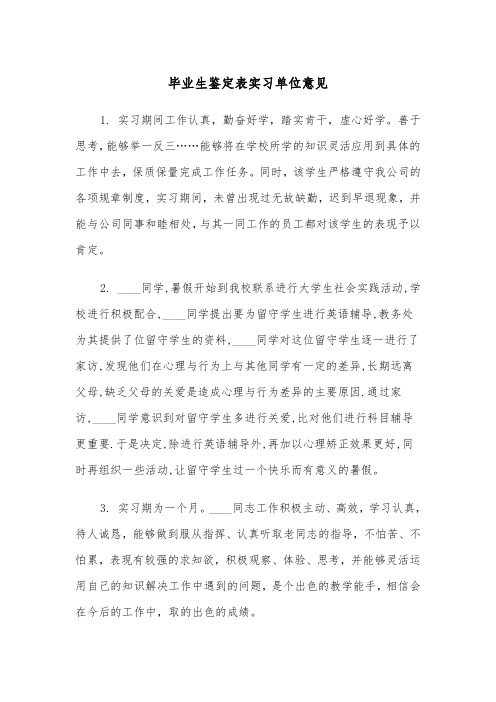 毕业生鉴定表实习单位意见（2篇）