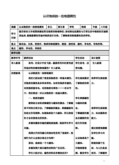 八上物理第五章第4节认识物质的一些物理属性教案粤教沪版