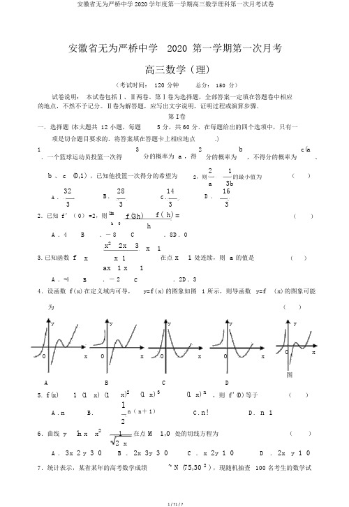 安徽省无为严桥中学2020学年度第一学期高三数学理科第一次月考试卷