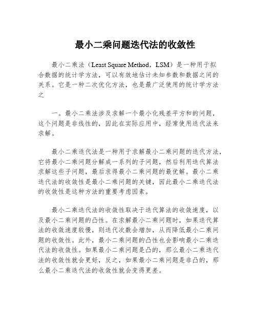 最小二乘问题迭代法的收敛性