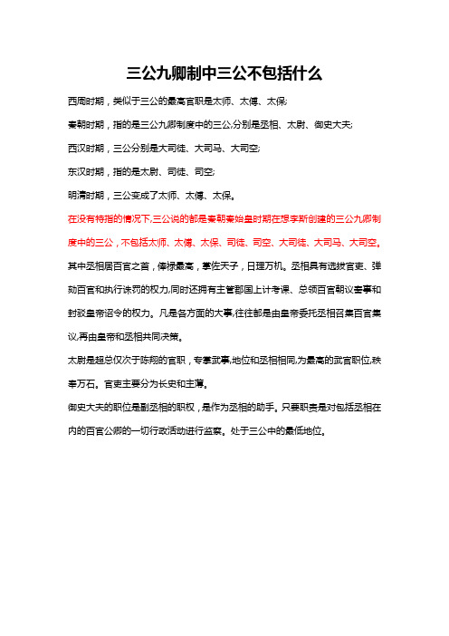 三公不包括三公九卿制中的三公不包括什么