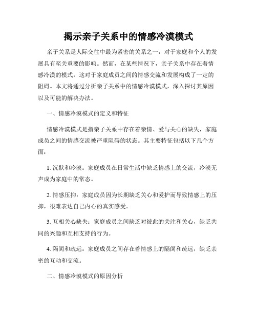 揭示亲子关系中的情感冷漠模式