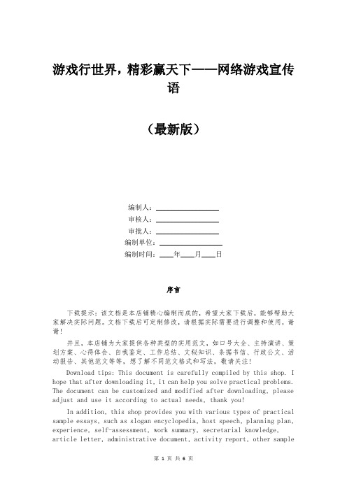 游戏行世界，精彩赢天下——网络游戏宣传语