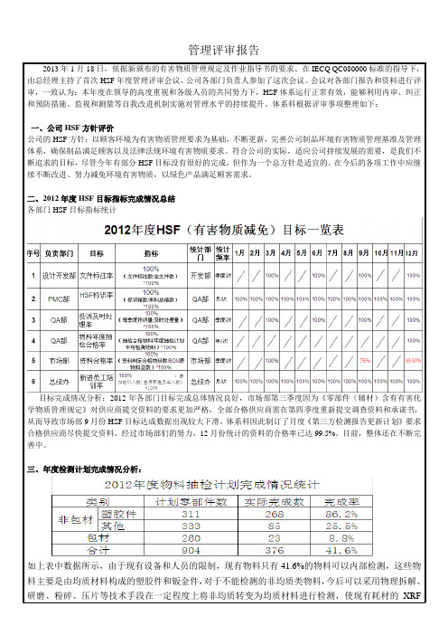 HSF体系管理评审报告