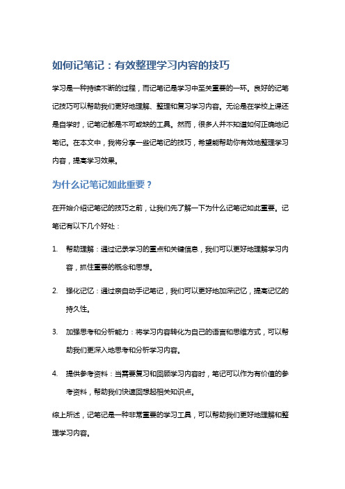 如何记笔记：有效整理学习内容的技巧