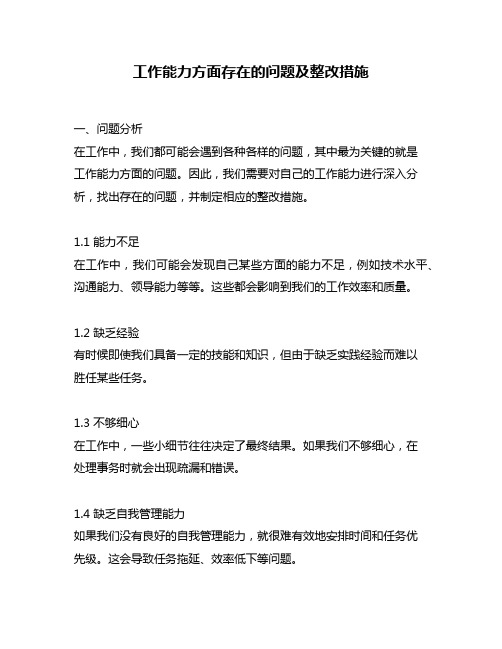 工作能力方面存在的问题及整改措施