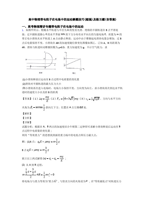 高中物理带电粒子在电场中的运动解题技巧(超强)及练习题(含答案)