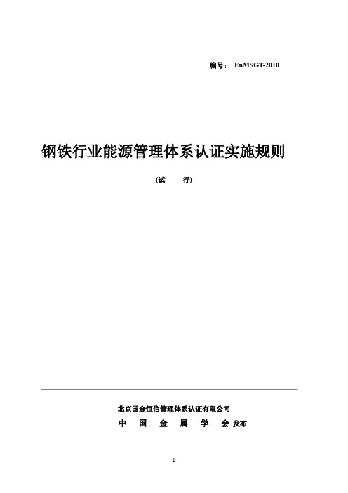 钢铁行业能源管理体系认证实施规则试行