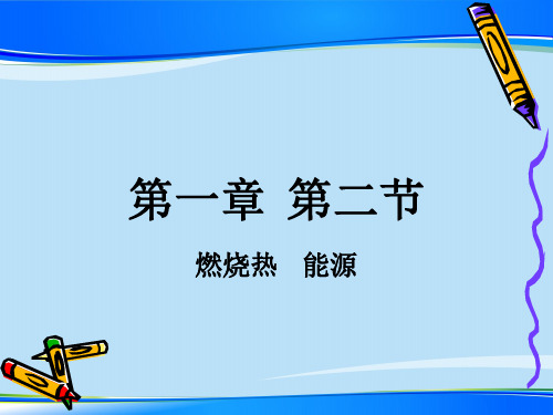 人教版化学选修四 第一章 第二节 燃烧热 能源最新课件