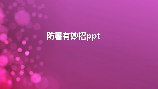 防暑有妙招ppt