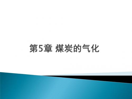 煤化工工艺学第5章 煤炭的气化