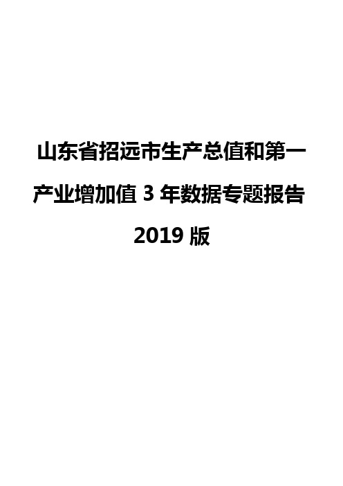 山东省招远市生产总值和第一产业增加值3年数据专题报告2019版