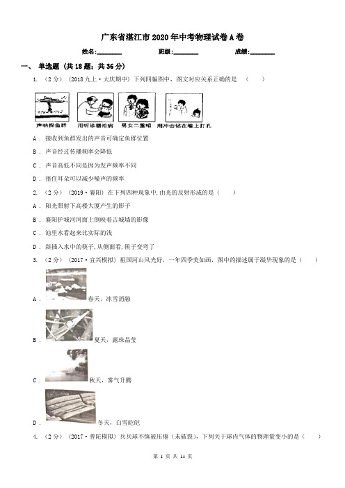 广东省湛江市2020年中考物理试卷A卷