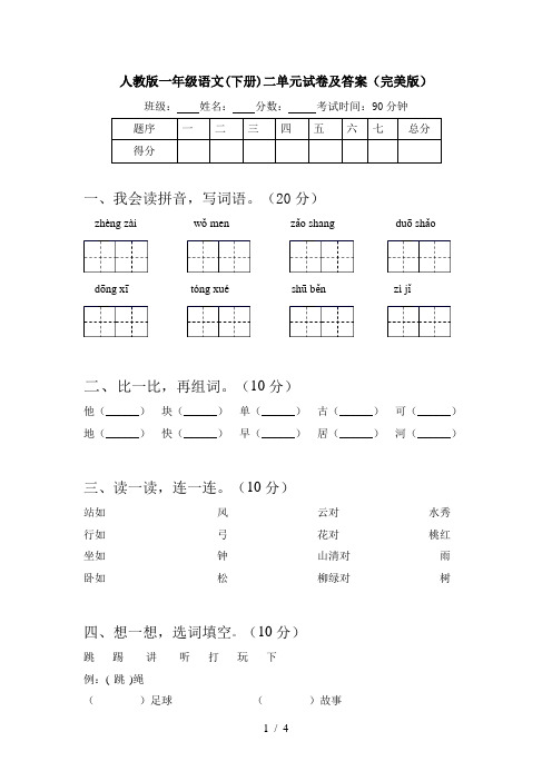 人教版一年级语文(下册)二单元试卷及答案(完美版)