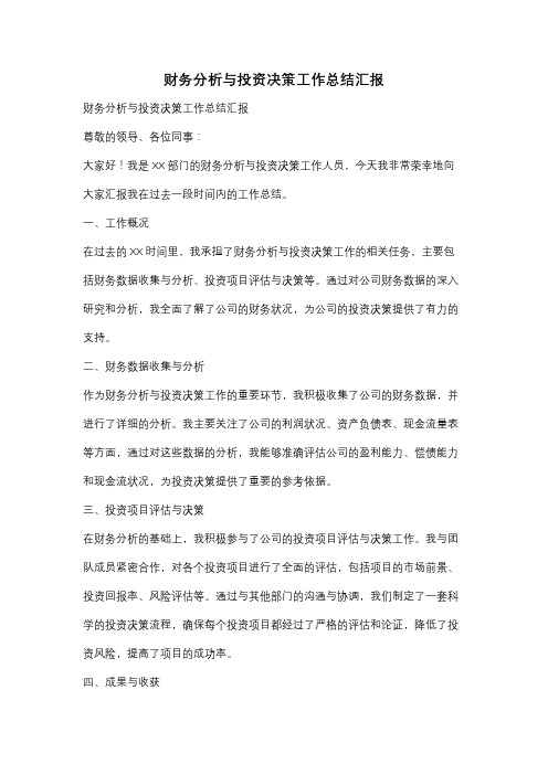 财务分析与投资决策工作总结汇报