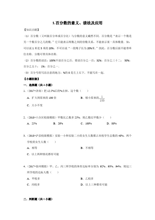 【小升初冲刺】数学专项复习：一、数与代数-1.百分数的意义、读法及应用--拔高(学生版)通用版