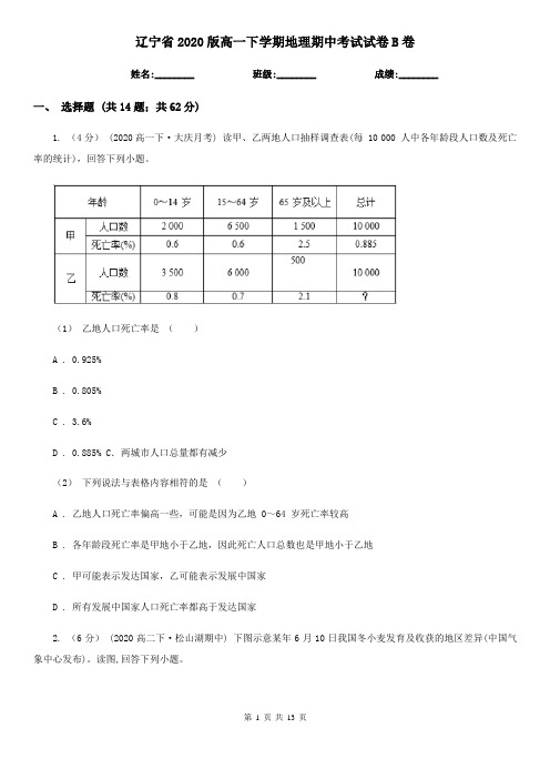 辽宁省2020版高一下学期地理期中考试试卷B卷(模拟)