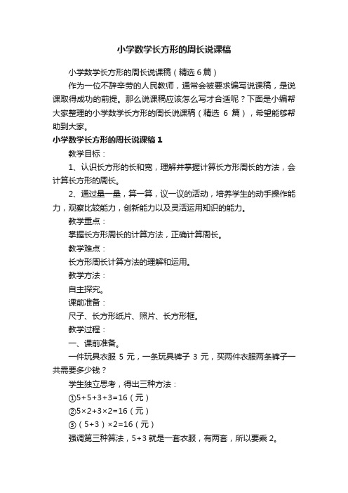 小学数学长方形的周长说课稿（精选6篇）