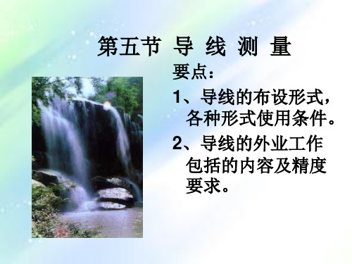 导线测量-PPT