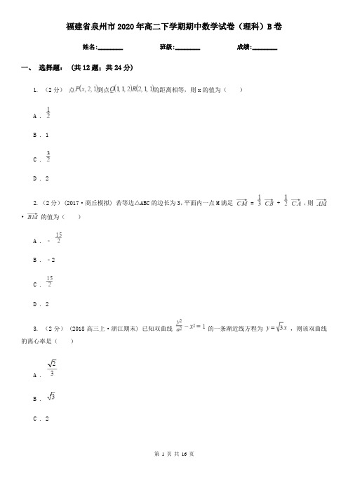 福建省泉州市2020年高二下学期期中数学试卷(理科)B卷