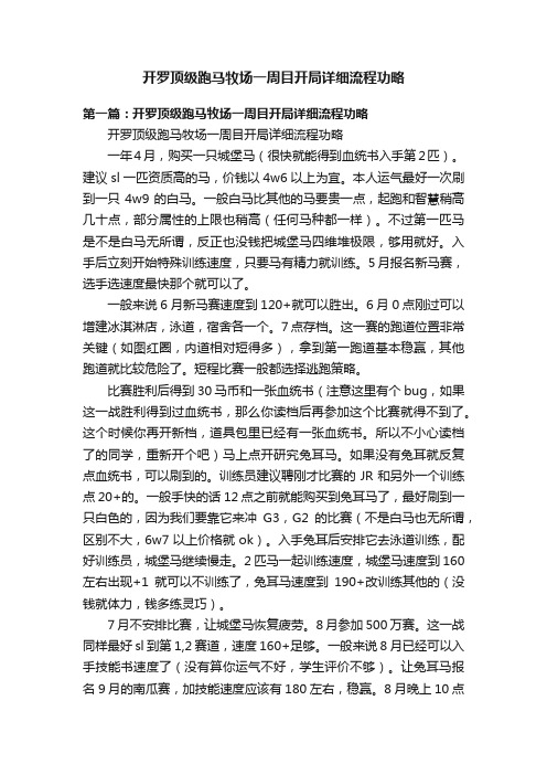 开罗顶级跑马牧场一周目开局详细流程功略