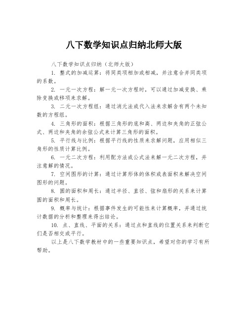 八下数学知识点归纳北师大版