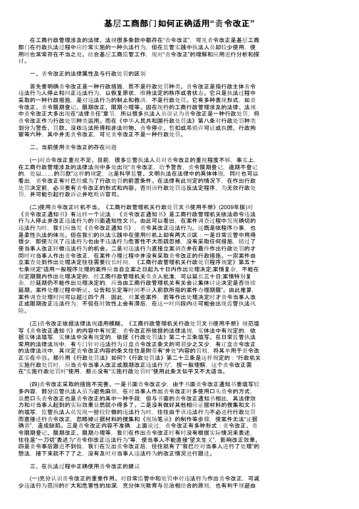 基层工商部门如何正确适用“责令改正”