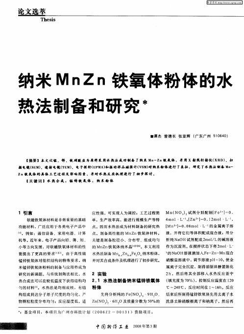 纳米Mnzn铁氧体粉体的水热法制备和研究