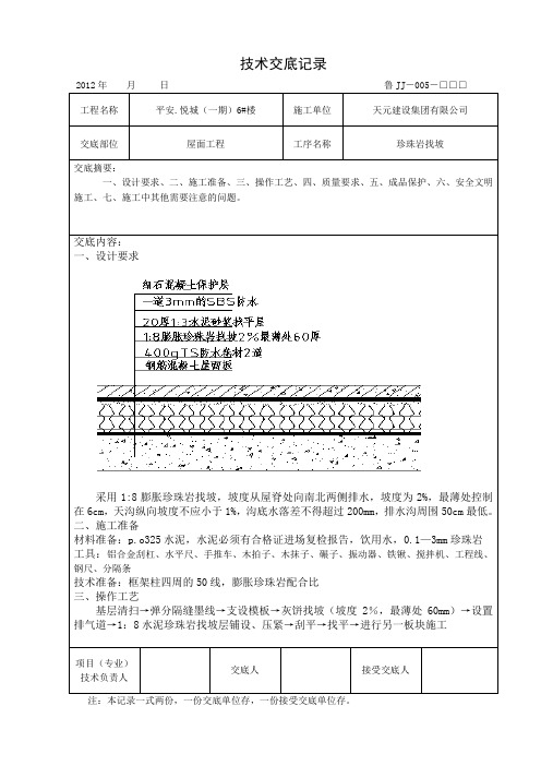 (整理)屋面珍珠岩找坡技术交底