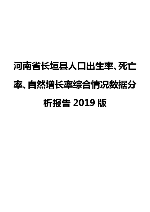 河南省长垣县人口出生率、死亡率、自然增长率综合情况数据分析报告2019版