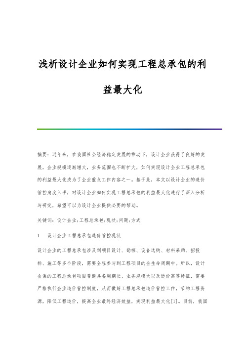 浅析设计企业如何实现工程总承包的利益最大化