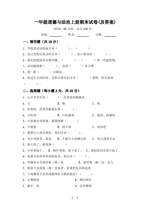 一年级道德与法治上册期末试卷(及答案)