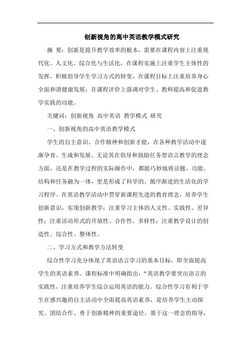 创新视角高中英语教学模式