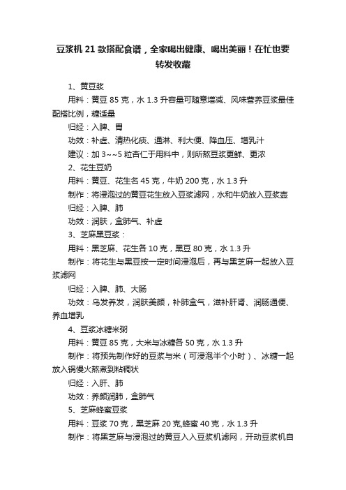 豆浆机21款搭配食谱，全家喝出健康、喝出美丽！在忙也要转发收藏