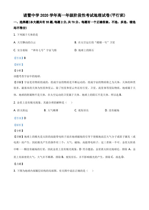 浙江省诸暨中学2020-2021学年高一上学期10月阶段性考试地理试题(平行班)(解析版)