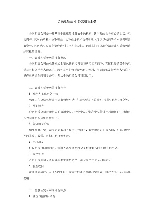 金融租赁公司 经营租赁业务