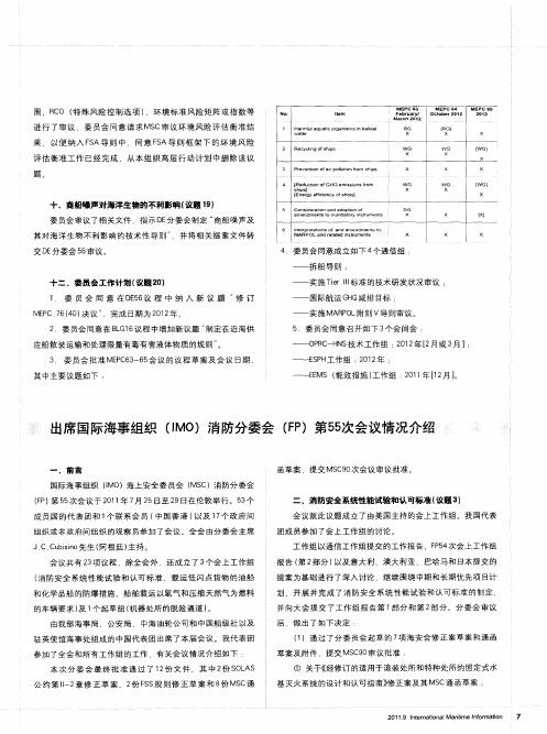 出席国际海事组织(IMO)消防分委会(FP)第55次会议情况介绍