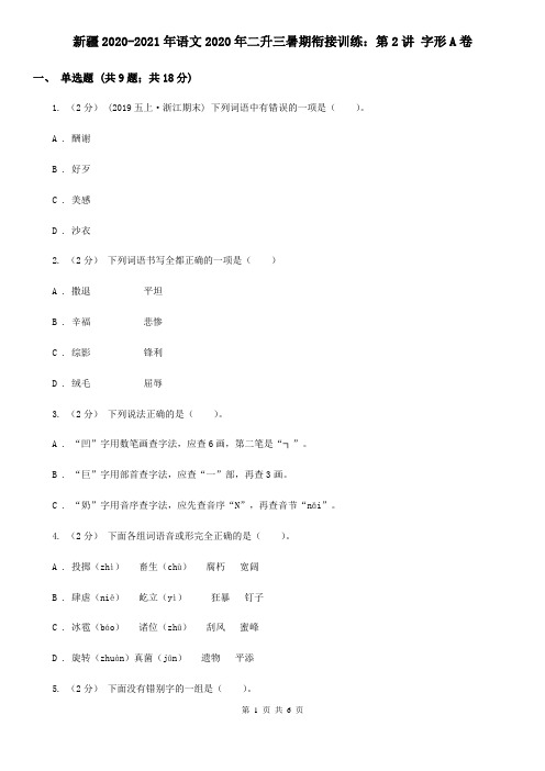 新疆2020-2021年语文2020年二升三暑期衔接训练：第2讲 字形A卷