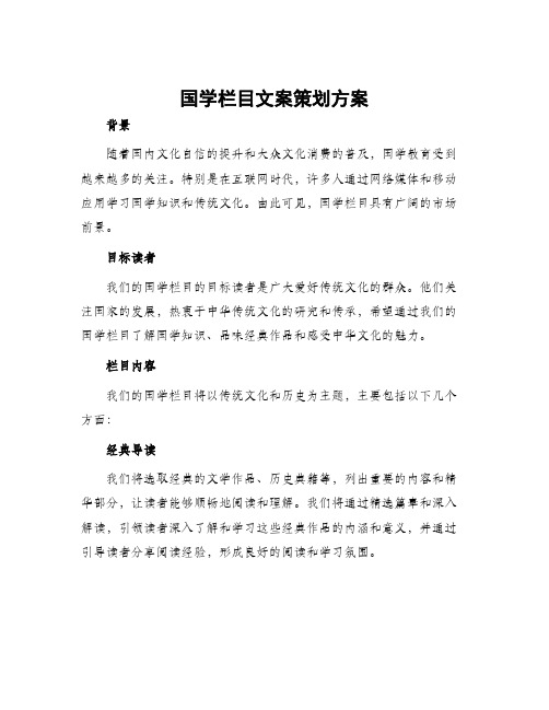 国学栏目文案策划方案