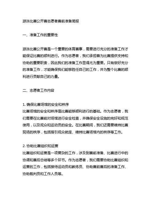 游泳比赛公开赛志愿者赛前准备简报